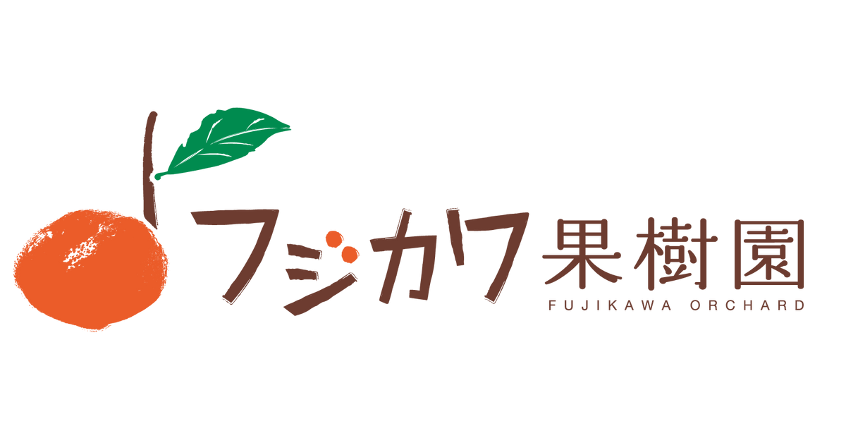 有限会社藤川果樹園